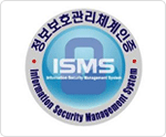 ISMS(Information Security Management System, 정보보호관리체계) 인증 획득