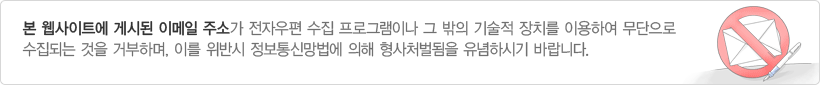 본 웹사이트에 게시된 이메일 주소가 전자우편 수집 프로그램이나 그 밖의 기술적 장치를 이용하여 무단으로 수집되는 것을 거부하며, 이를 위반시 정보통신망법에 의해 형사처벌됨을 유념하시기 바랍니다.