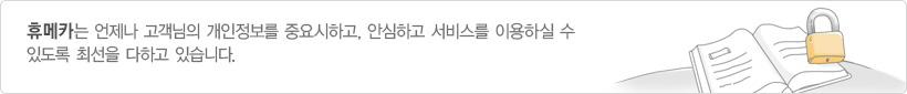 휴메카는 언제나 고객님의 개인정보를 중요시하고, 안심하고 서비스를 이용하실 수 있도록 최선을 다하고 있습니다.