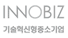 기술혁신형 중소기업(INNO-BIZ) 확인 인증