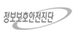 정보보호안전진단