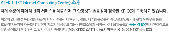 KT-ICC 소개