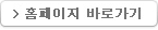 홈페이지 바로가기