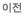 이전