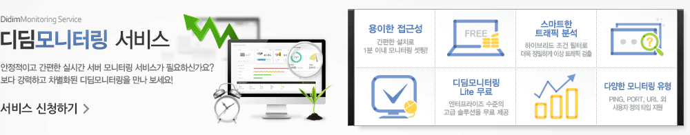 디딤모니터링 서비스 - 안정적이고 간편한 실시간 서버 모니터링 서비스가 필요하신가요? 보다 강력하고 차별화된 디딤모니터링을 만나 보세요!